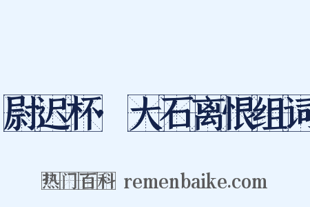 尉迟杯·大石离恨组词是什么意思的图片
